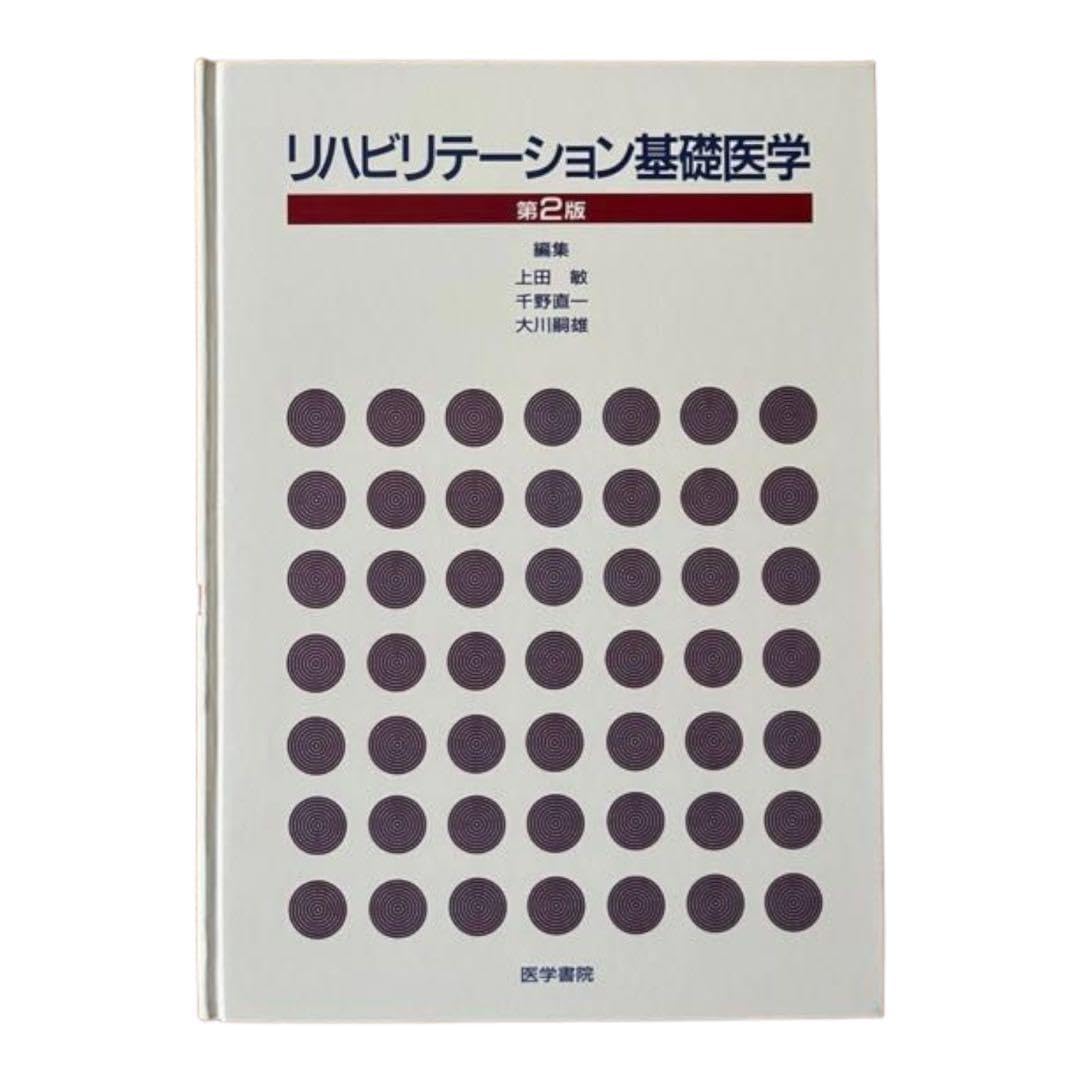 Amazon.co.jp: 上田 敏リハビリテーション基礎医学 医学書院